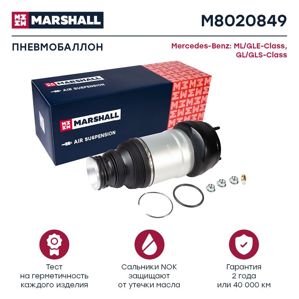 

Пневмобаллон MARSHALL M8020849