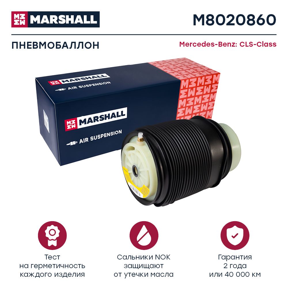 

Пневмобаллон MARSHALL M8020860