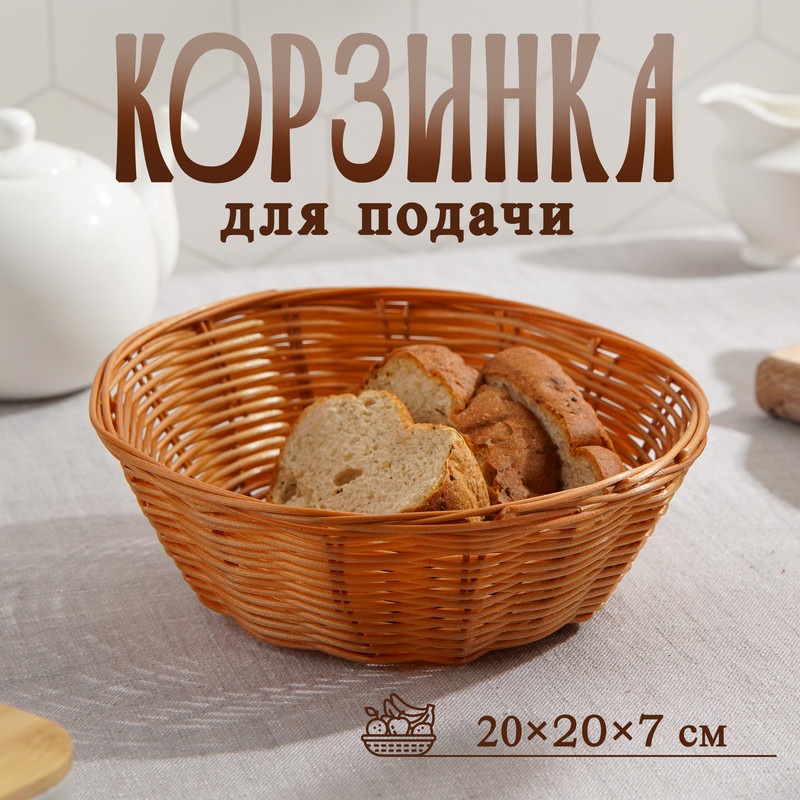 Корзинка для фруктов и хлеба Доляна «Капучино», 20x7 см