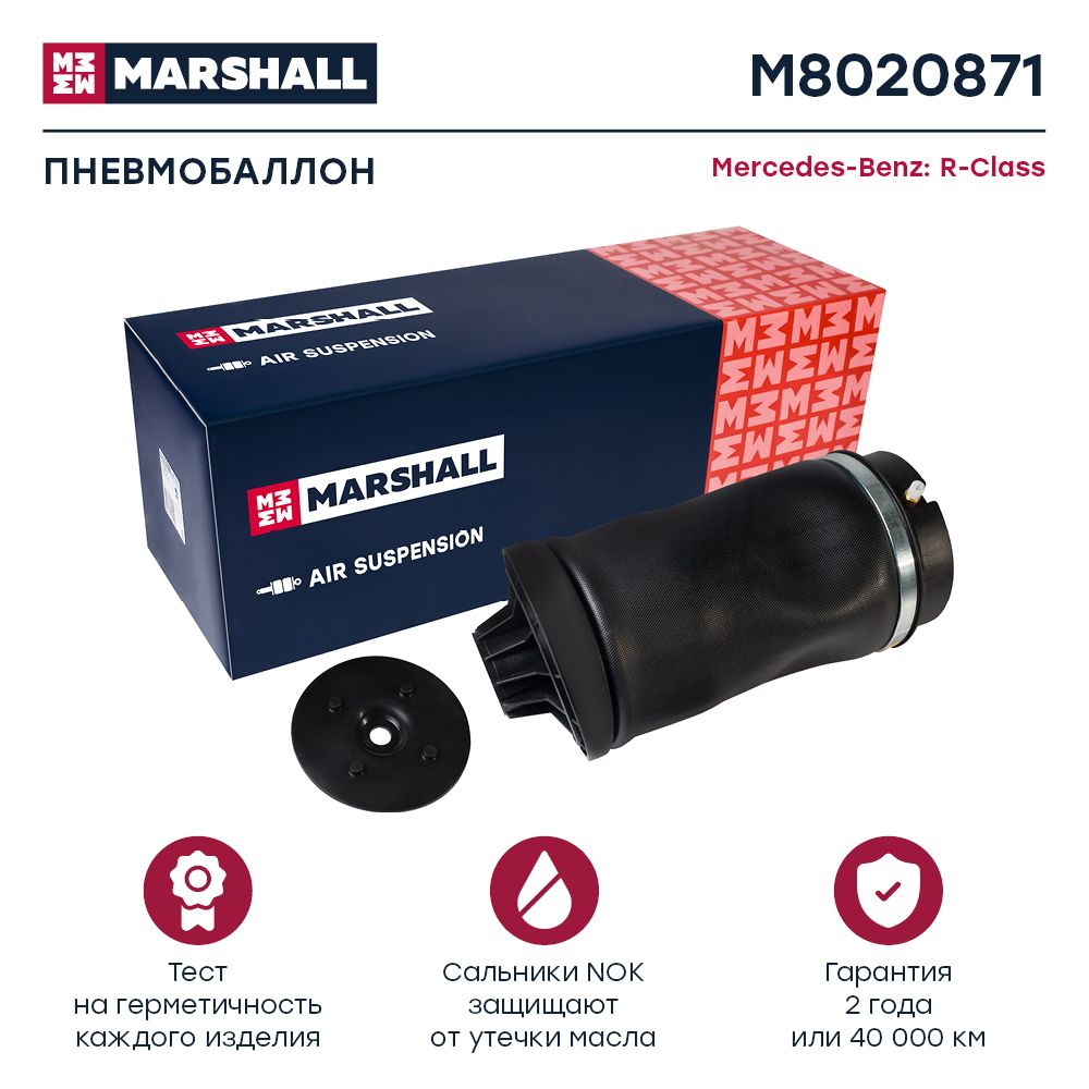 

Пневмобаллон MARSHALL M8020871