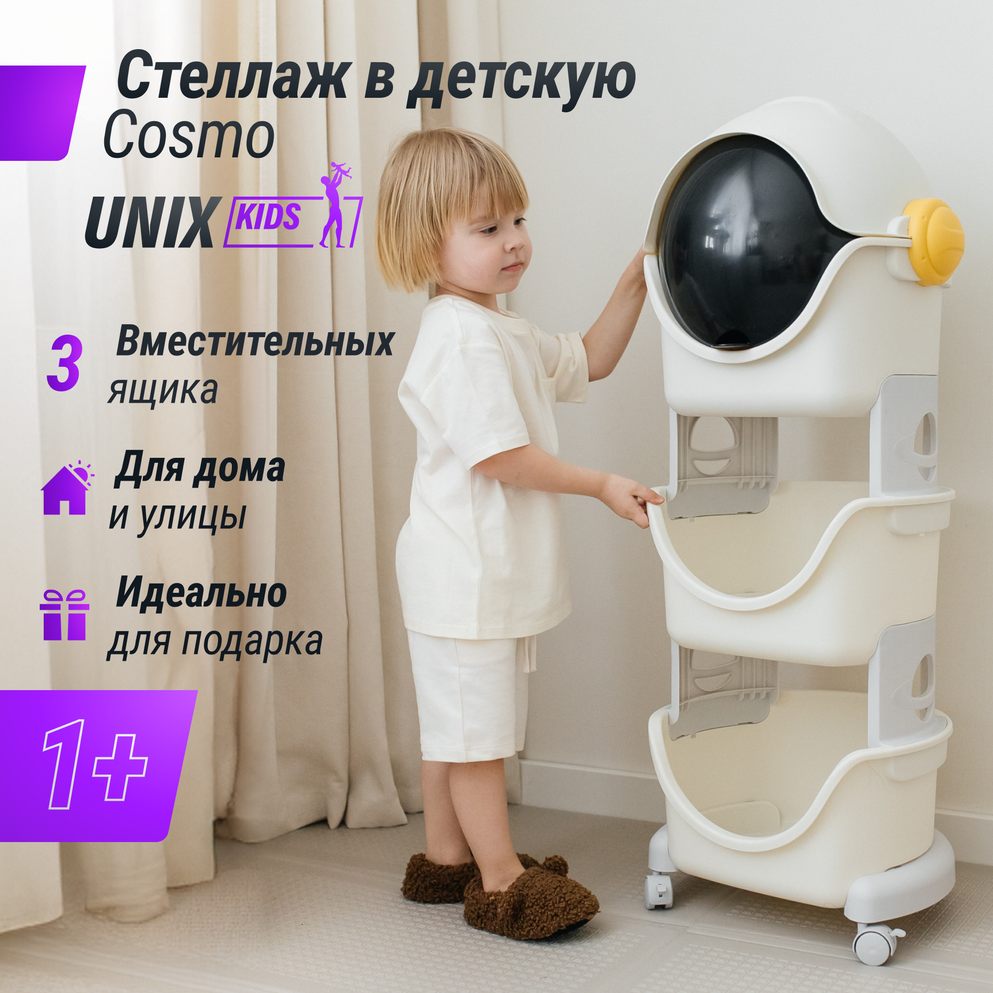 Стеллаж для игрушек UNIX Kids Cosmo 3 напольный на колесиках, с ящиками