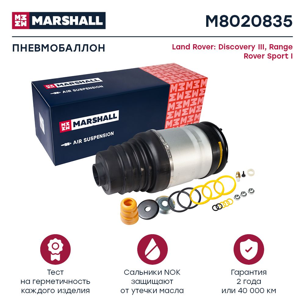 

Пневмобаллон MARSHALL M8020835