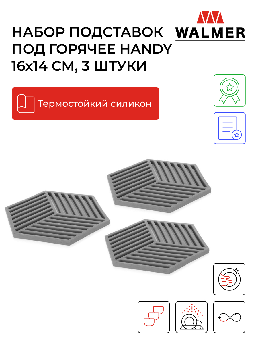 Набор подставок под горячее Walmer Handy 16х14 см 3 штуки W27231614