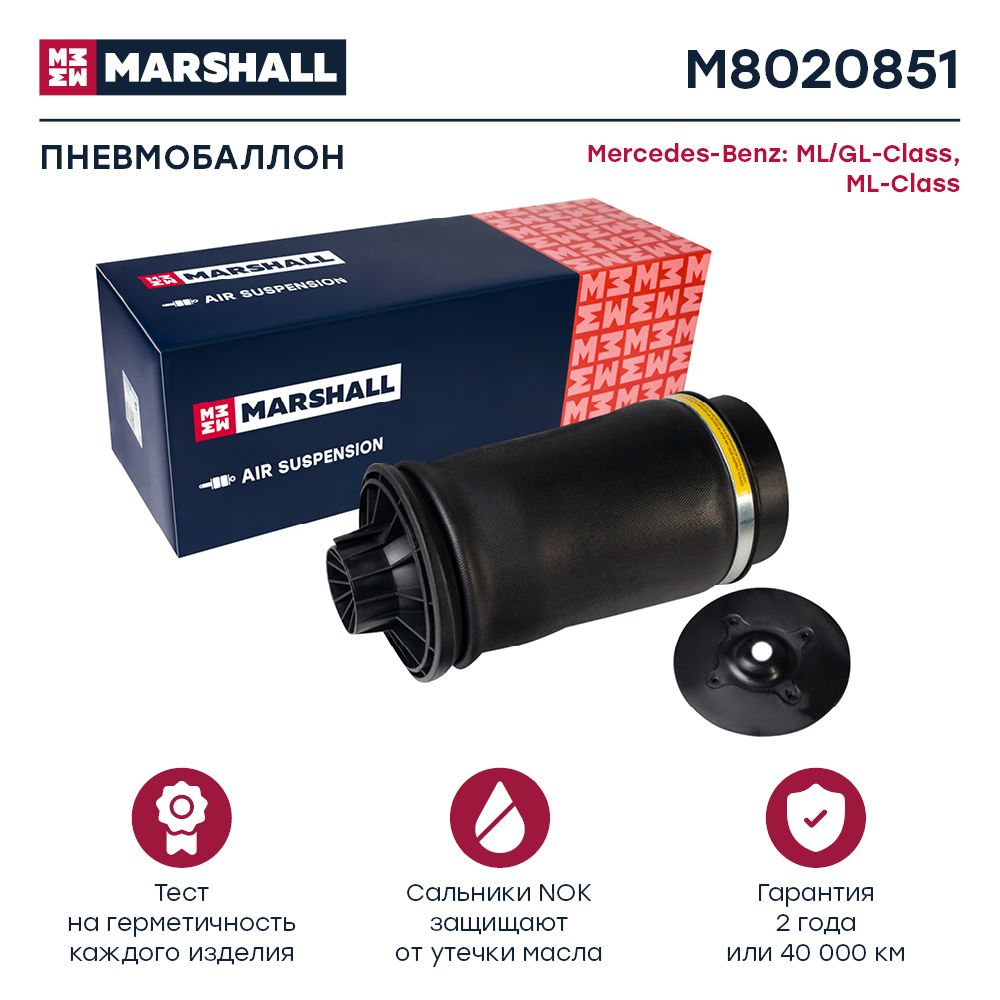 Пневмобаллон MARSHALL M8020851