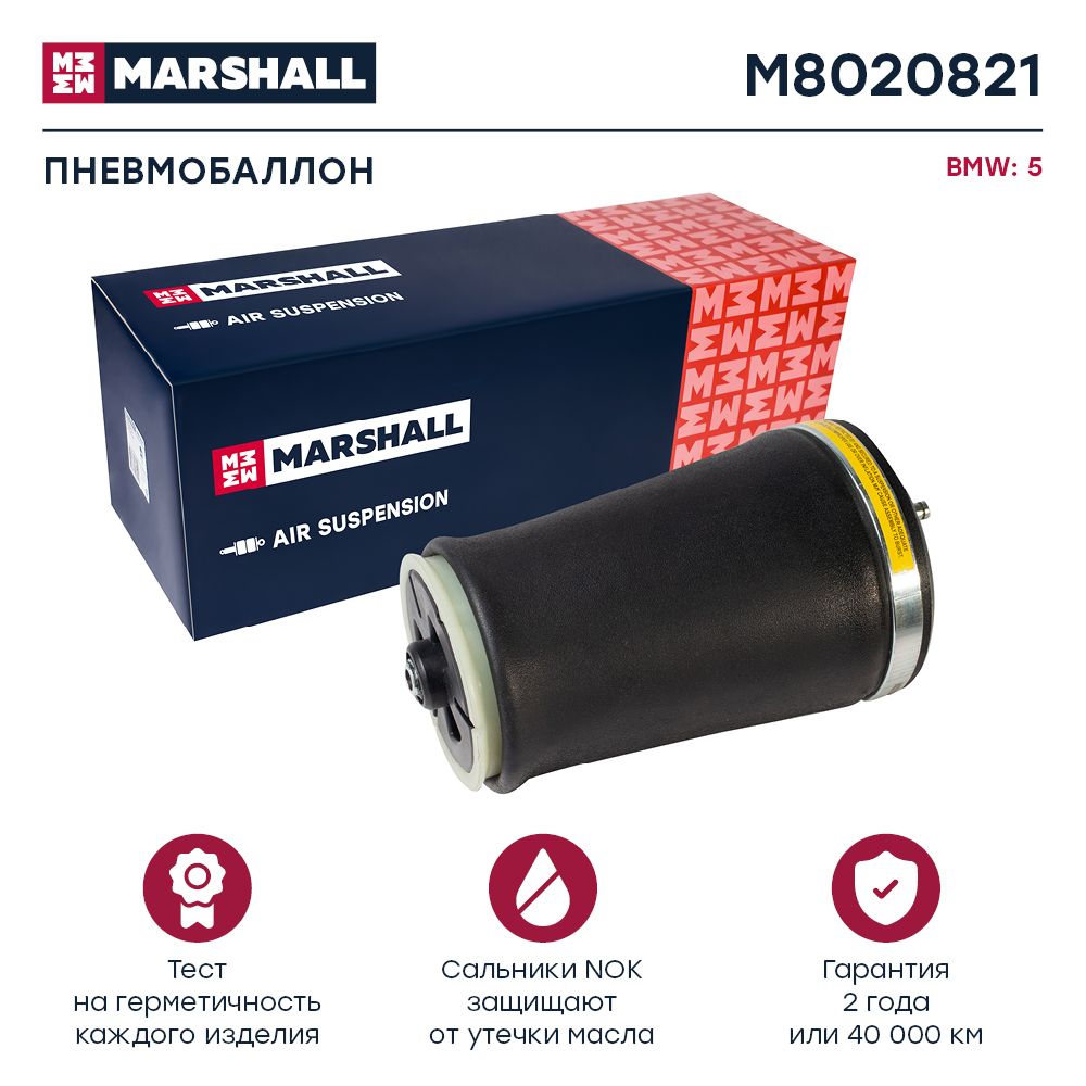 

Пневмобаллон MARSHALL M8020821