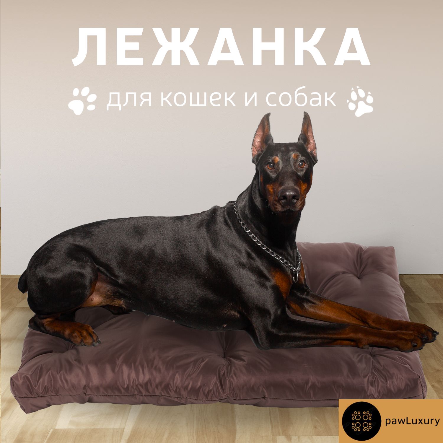 

Лежанка для животных PAWLUXURY Komfort коричневый оксфорд, 75x45x15 см, Komfort