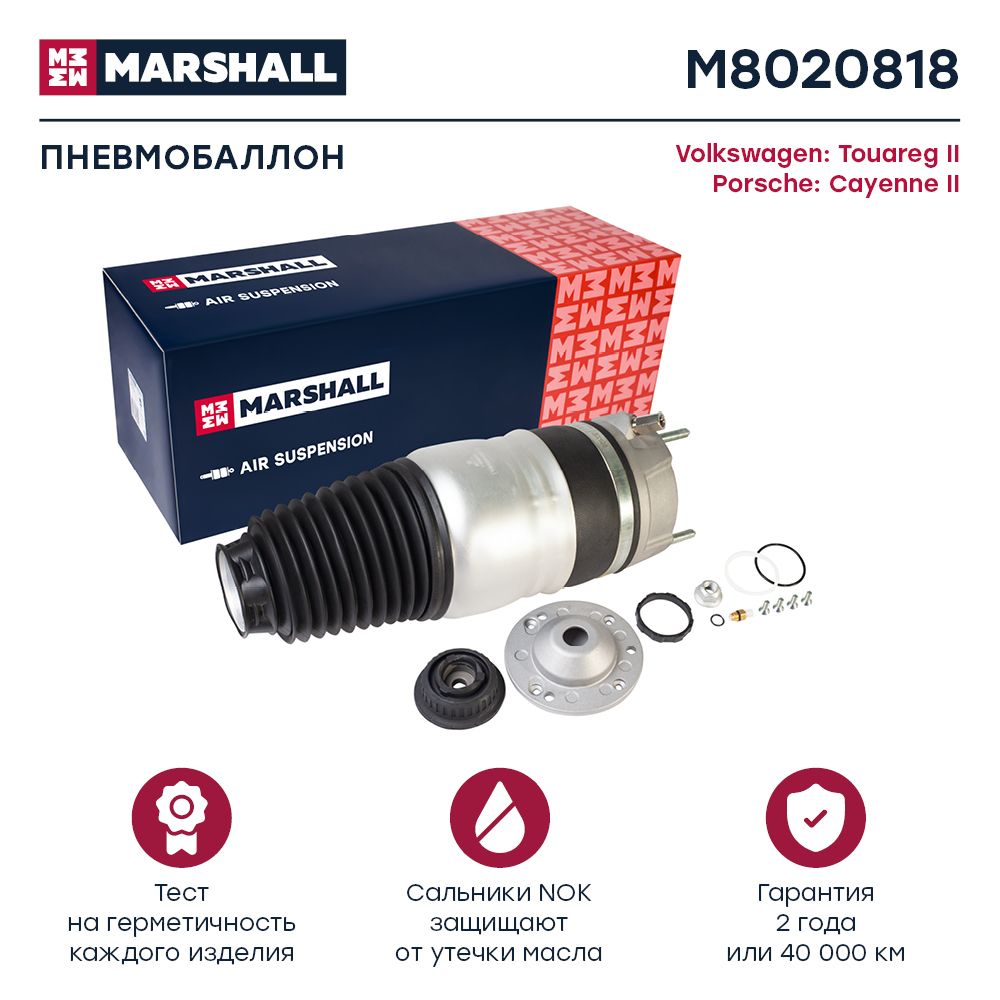 

Пневмобаллон MARSHALL M8020818