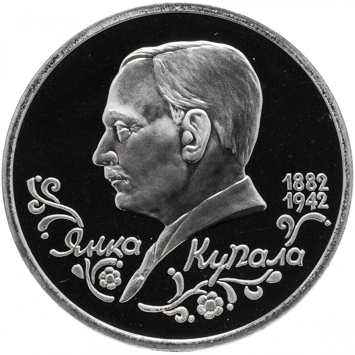 

Монета 1 рубль, 110 лет со дня рождения Я, Купалы, Молодая Россия, 1992 PF