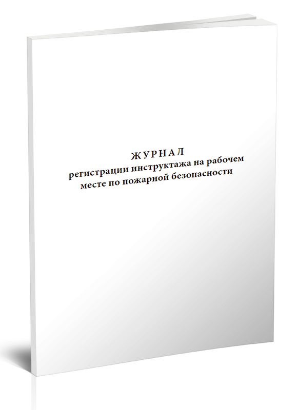 Журнал регистрации инструктажа на рабочем месте по пожарной безопасности. ЦентрМаг 600006485624