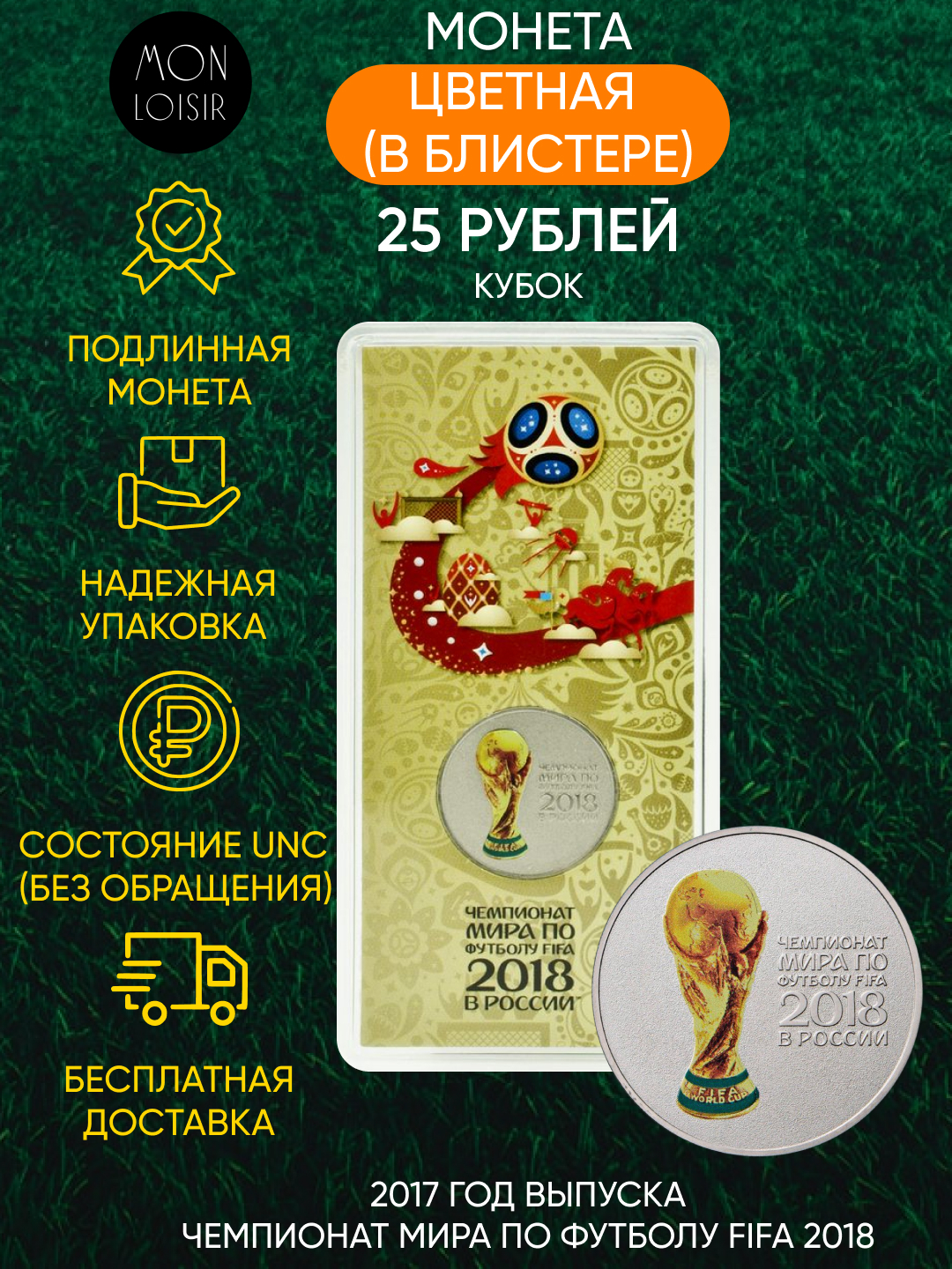 

Монета 25 рублей цветная в блистере Кубок, Чемпионат мира по футболу 2018, ММД, 2017 UNC
