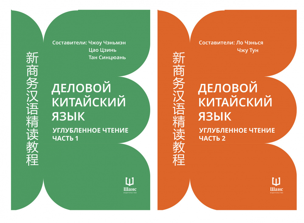 

Деловой китайский язык. Углубленное чтение. В 2-х частях. Словарь