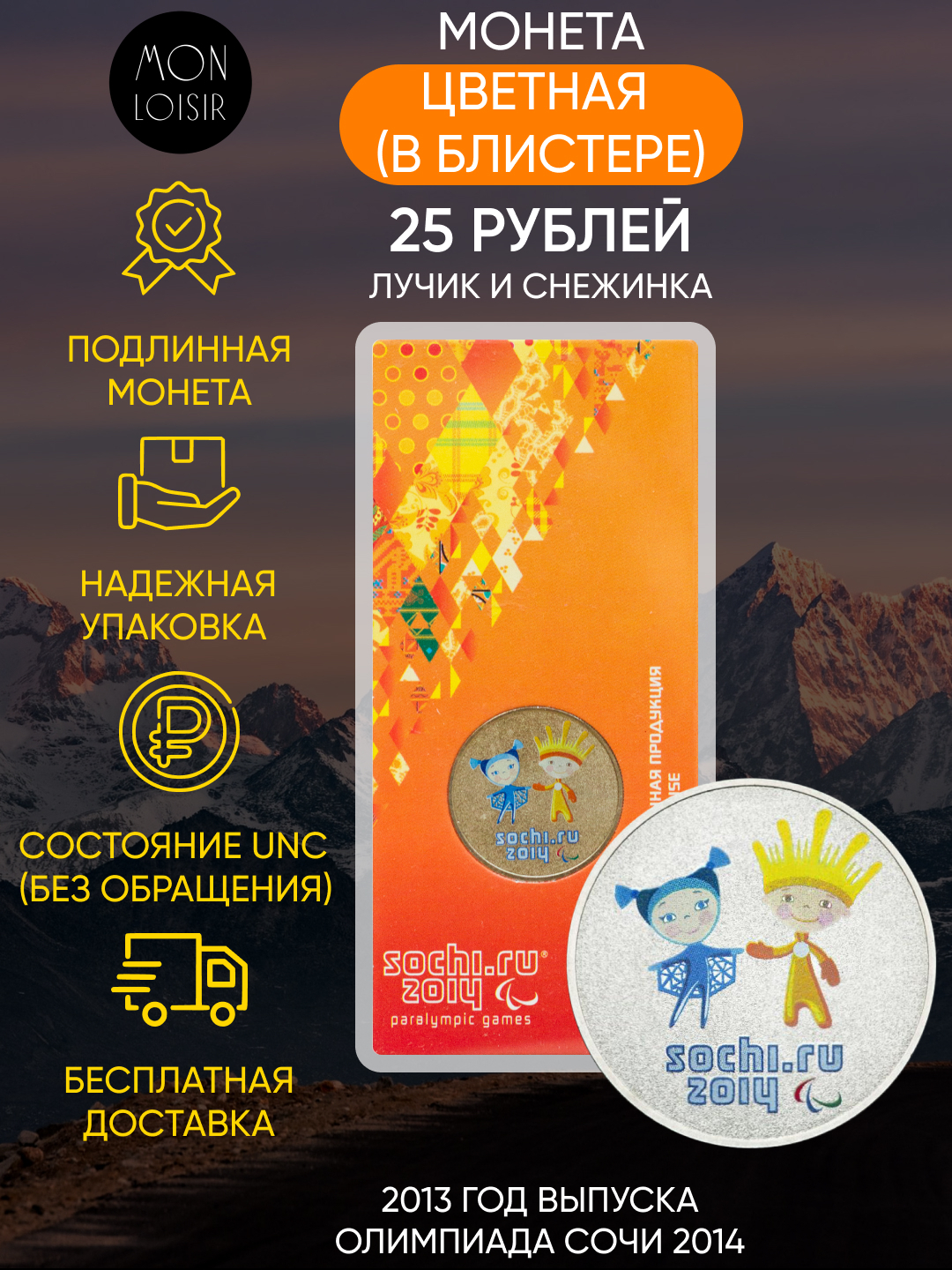 

Монета 25 рублей цветная в блистере Лучик и Снежинка, Олимпиада Сочи 2014, СПМД, 2013, UNC
