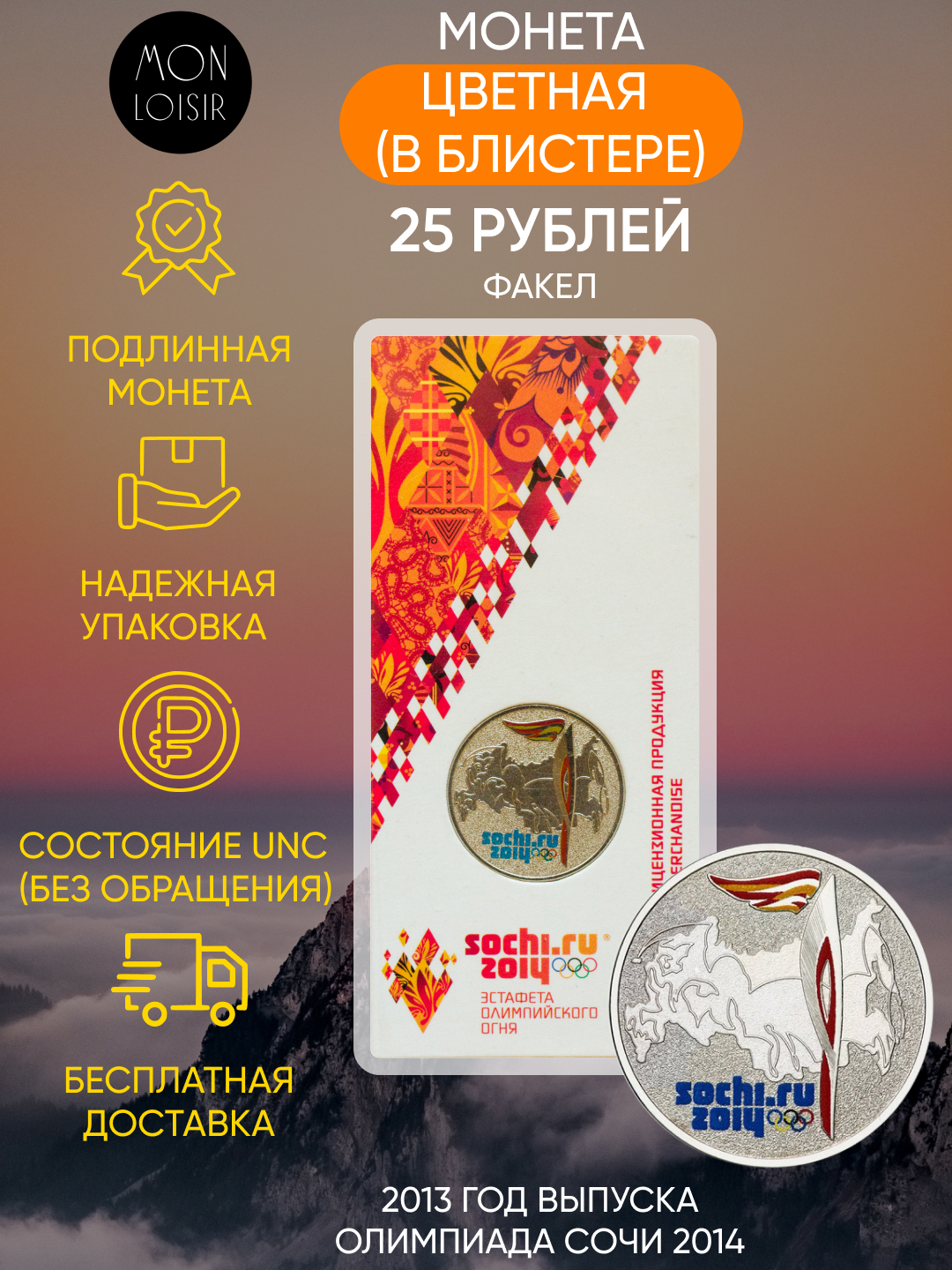 Монета 25 рублей цветная в блистере Факел, Олимпиада Сочи 2014, СПМД, 2013, UNC из мешка