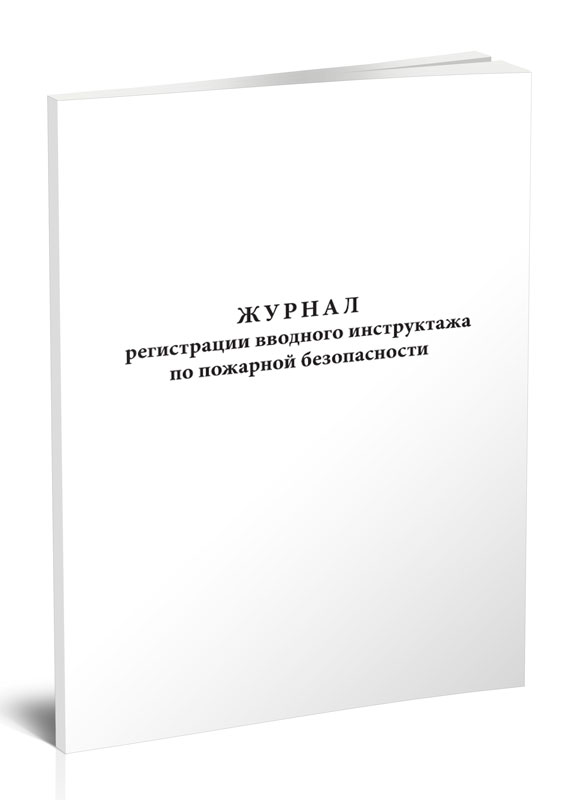 

Журнал регистрации вводного инструктажа по пожарной безопасности. ЦентрМаг