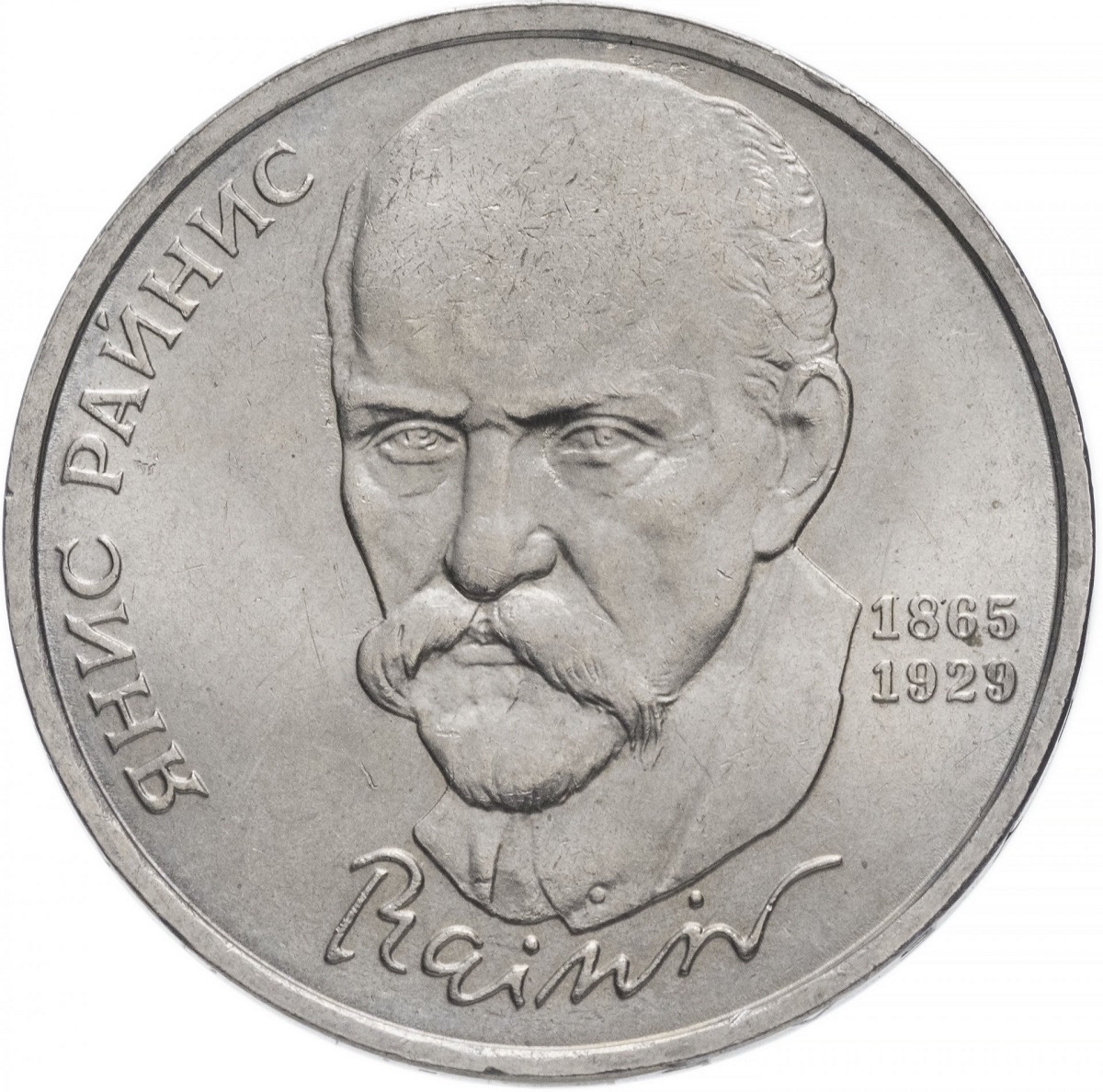 

Монета 1 рубль 125 лет со дня рождения Яниса Райниса, СССР, 1990 XF из обращения