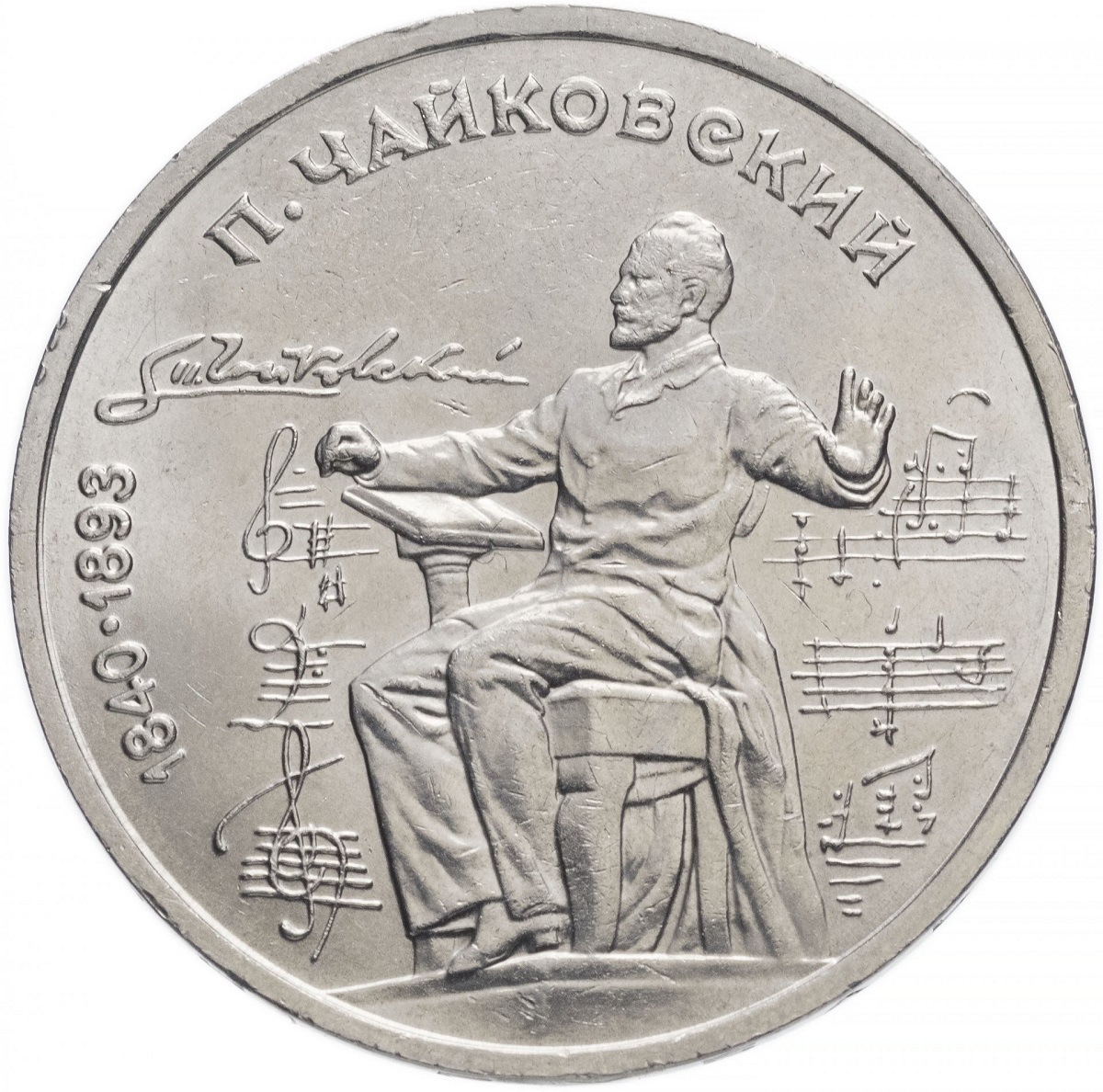 

Монета 1 рубль 150 лет со дня рождения П,И, Чайковского, СССР, 1990 XF из обращения