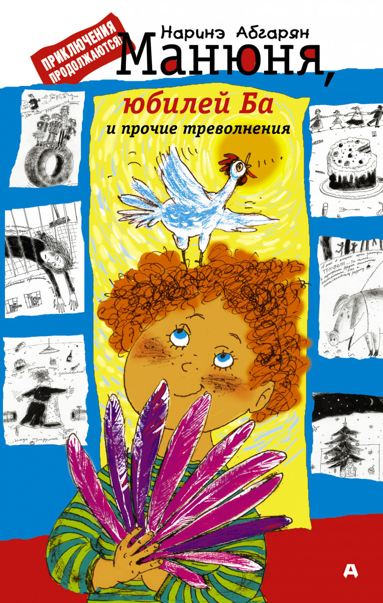 

Манюня, Юбилей Ба и прочие треволнения