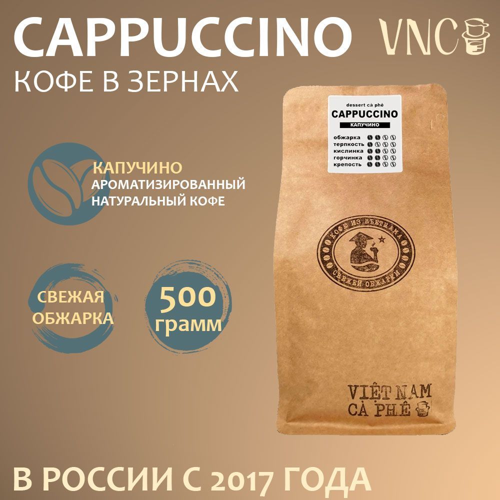 Кофе в зернах VNC Cappuccino, ароматизированный, свежая обжарка, 500 г