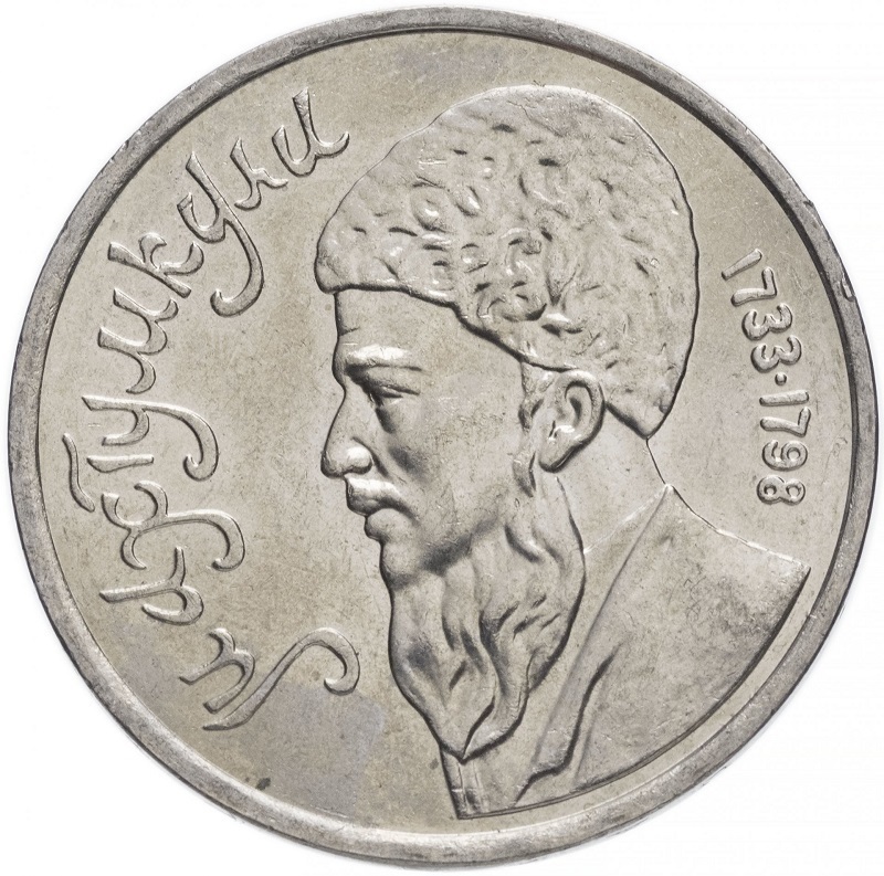 

Монета 1 рубль Махтумкули, ММД, СССР, 1991 г, в, Монета в состоянии XF из обращения,