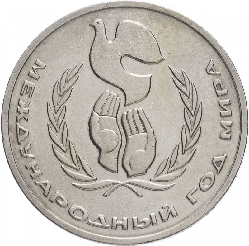 

Монета 1 рубль Международный год мира, ЛМД, СССР, 1986 XF из обращения,
