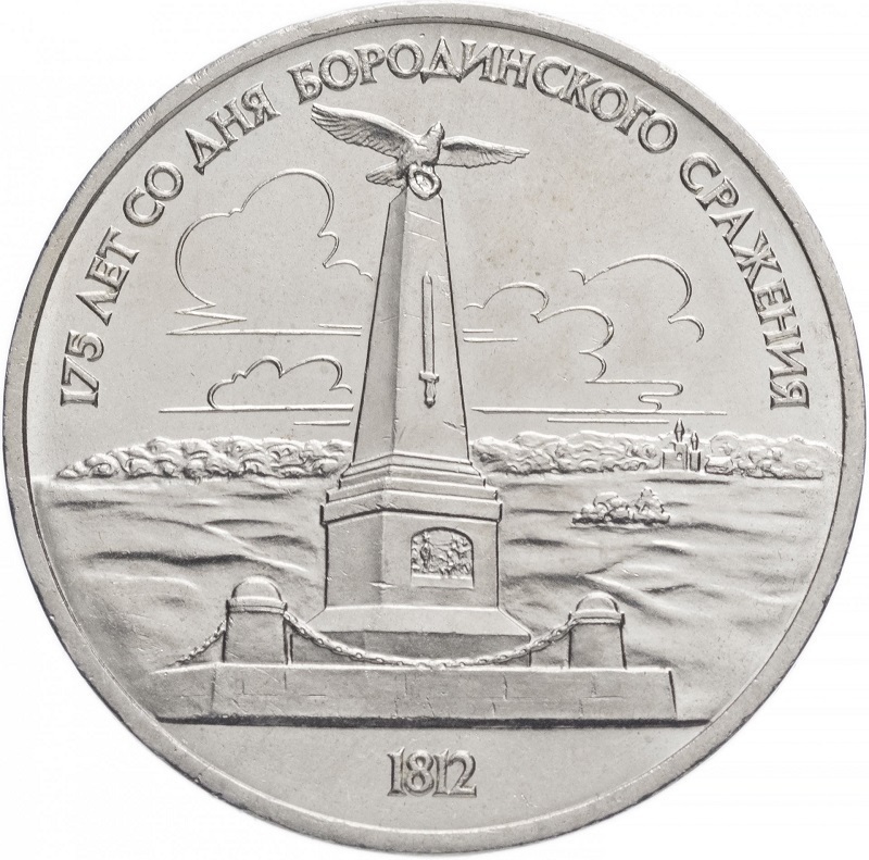 

Монета 1 рубль 175 лет со дня Бородинского сражения, Обелиск, СССР, 1987 XF,