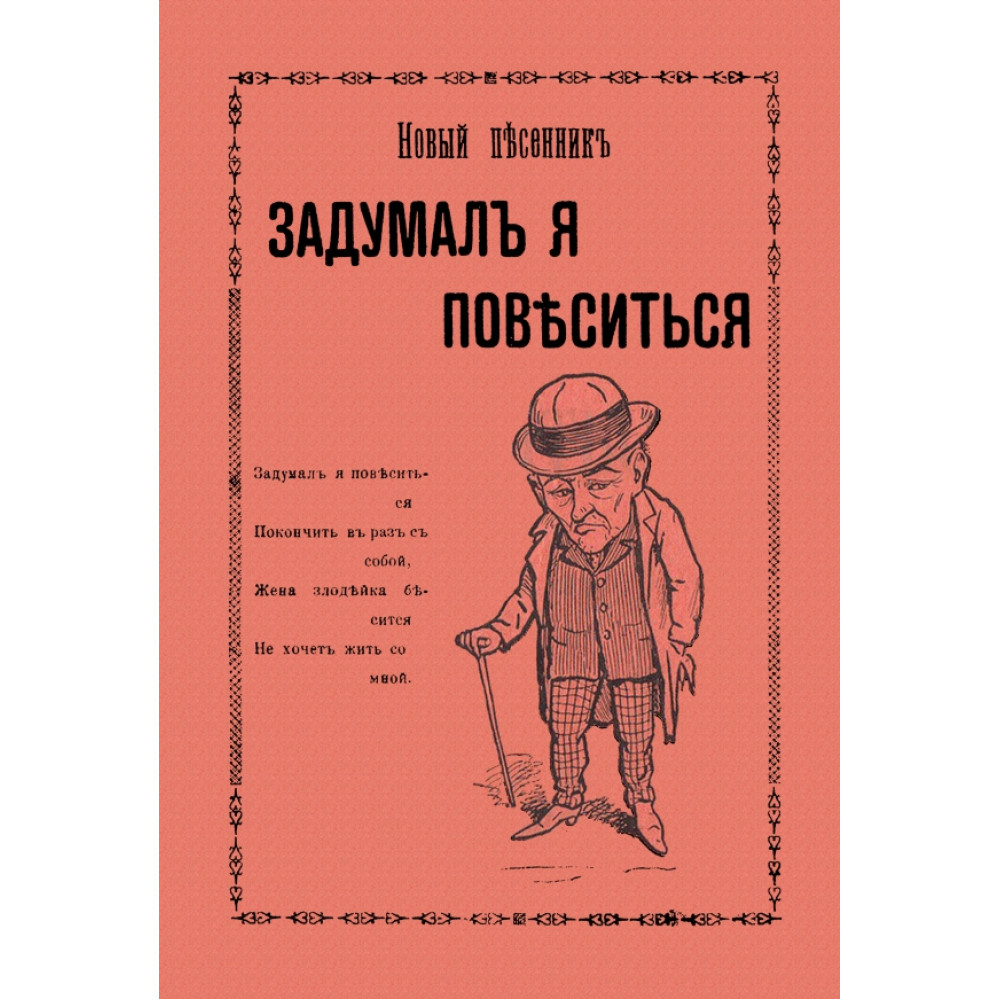 

Задумал я повеситься Новые песни рогатого мужа