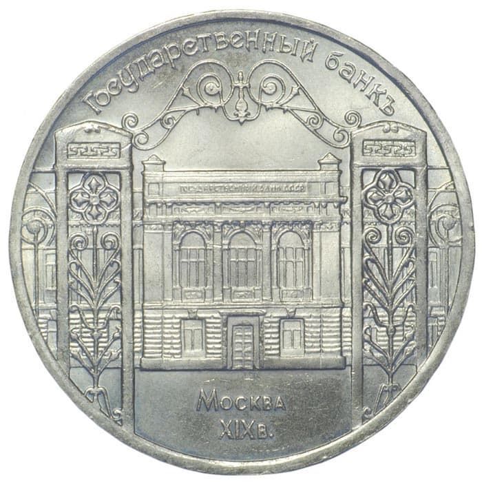 

Монета 5 рублей, Государственный Банк Москва ХIХ век, СССР, 1991 XF из обращения