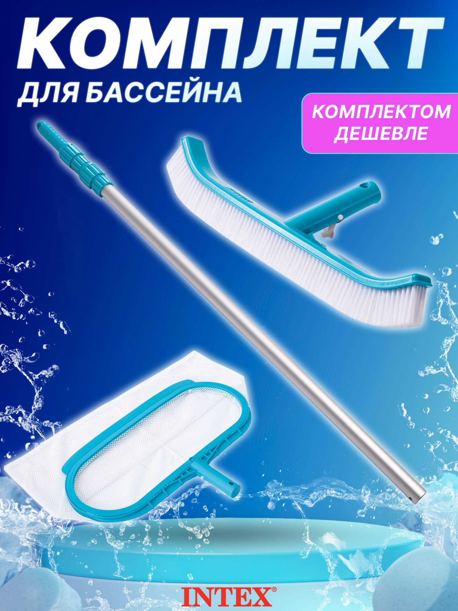 

Набор для чистки бассейна Intex рукоятка 29055, сачок 29051, щетка 29053, Голубой, Рукоятка 29055+