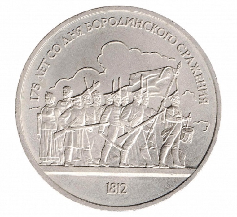 

Монета 1 рубль, 175 лет со дня Бородинского сражения, СССР, 1987 XF из обращения,
