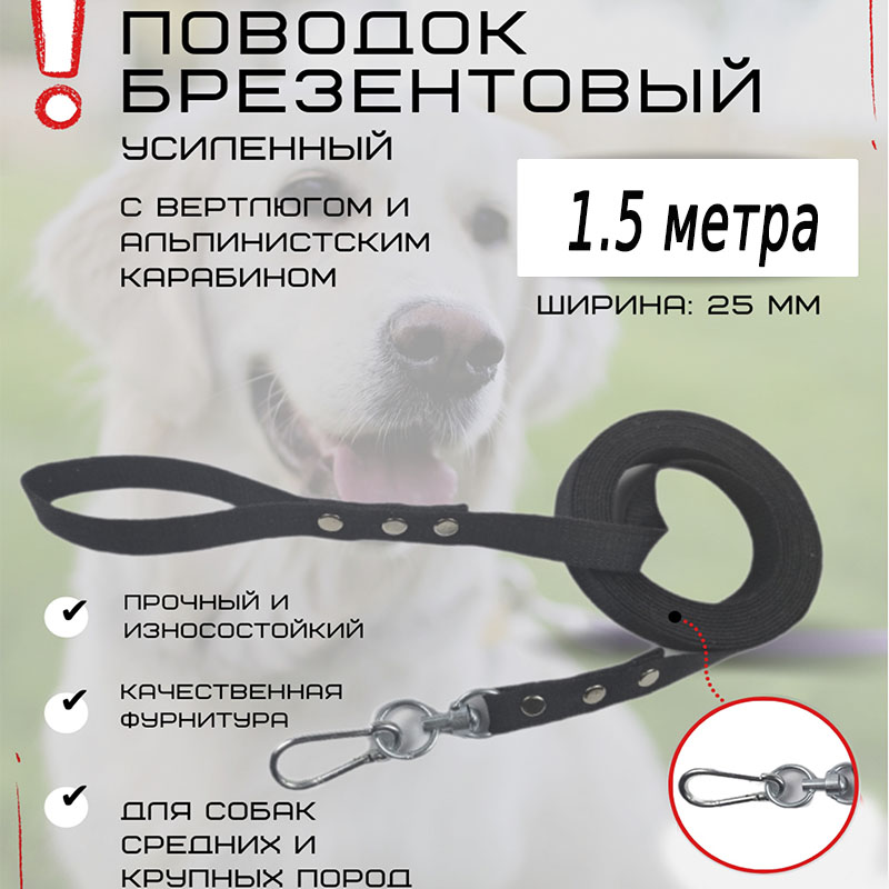 Поводок для собак Хвостатыч с вертлюгом и альпинистским карабином, усиленный, 1.5м х 25мм