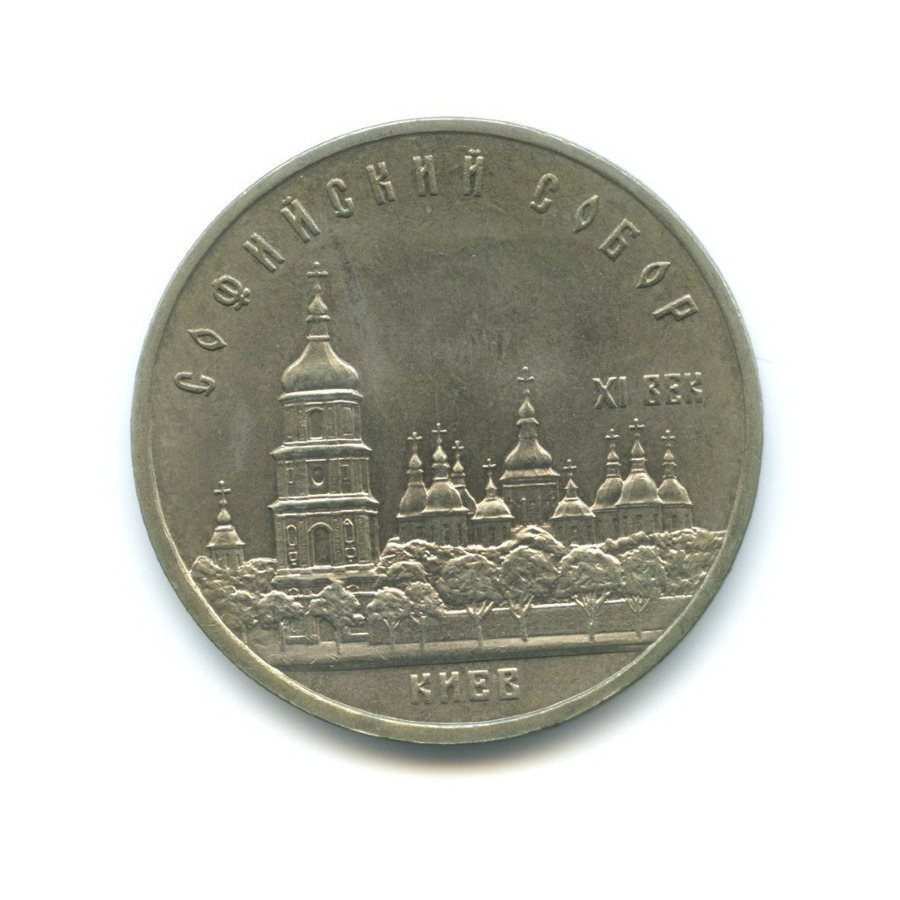 

Монета 5 рублей, Софийский собор, Киев, СССР, 1988 Монета в состоянии XF из обращения