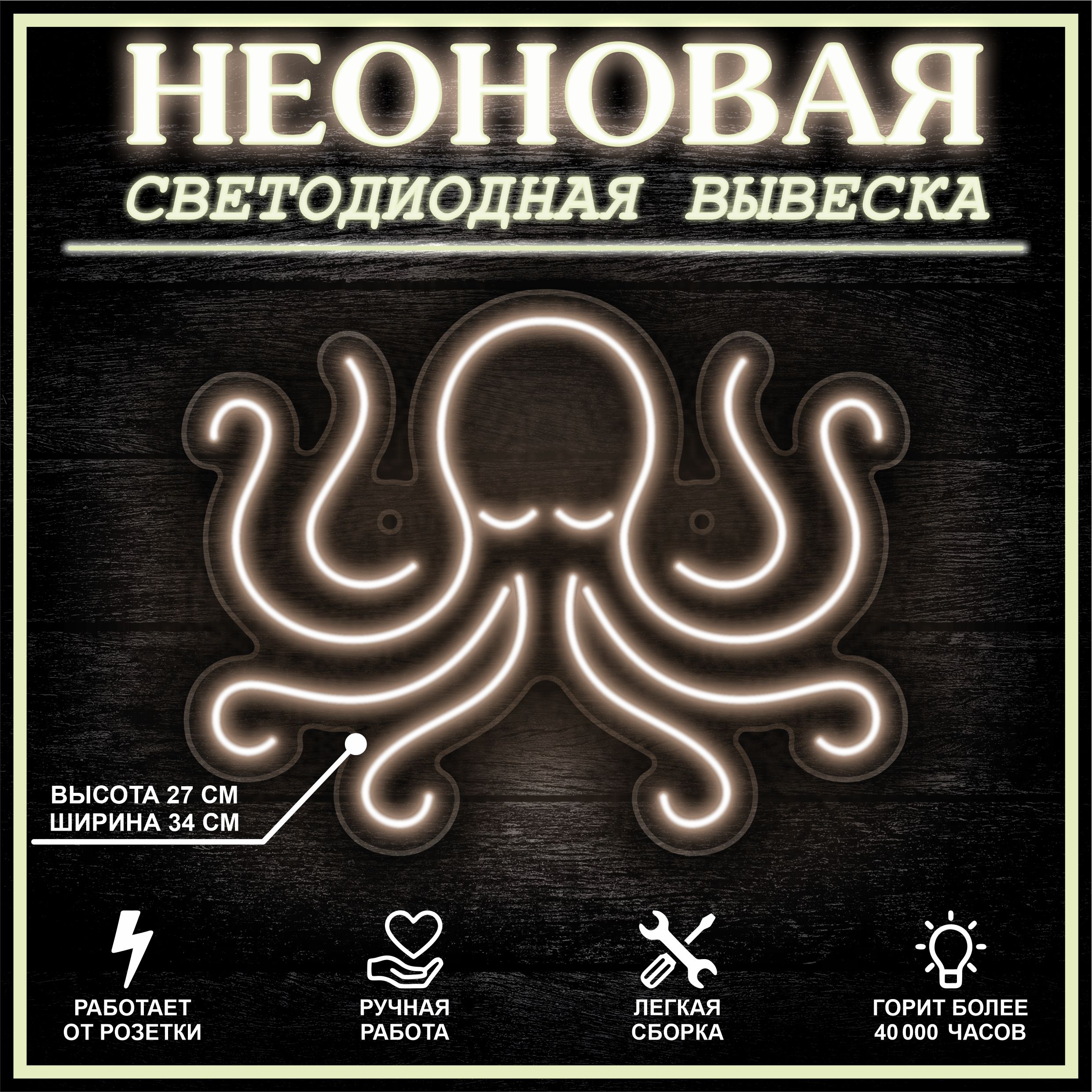 

Неоновая вывеска ОСЬМИНОГ 34х27 см / теплый белый, 24335