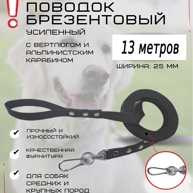 Поводок для собак Хвостатыч с вертлюгом и альпинистским карабином, усиленный, 13 м х 25 мм