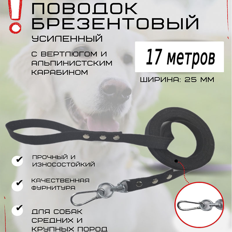 Поводок для собак Хвостатыч с вертлюгом и альпинистским карабином, усиленный, 17 м х 25 мм