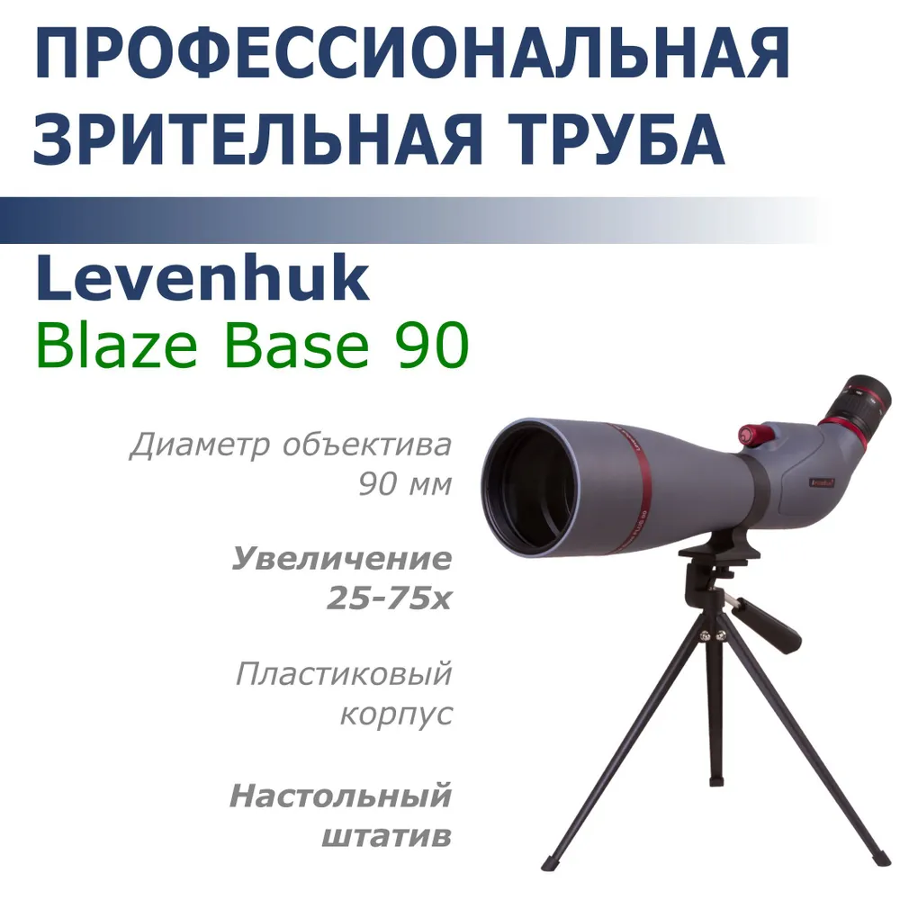 

Зрительная труба 25-75х90 Levenhuk Blaze Plus 90, Blaze Plus 90