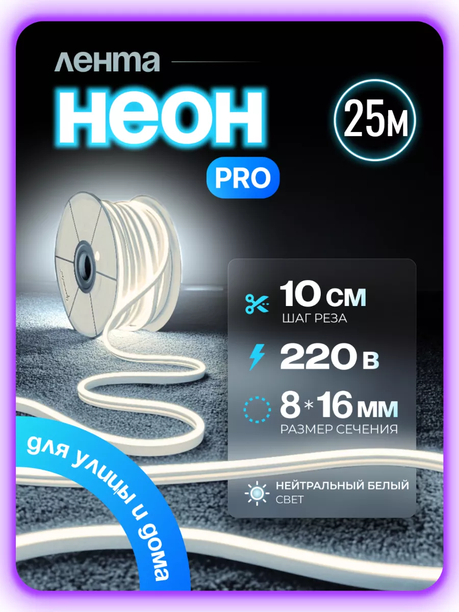 

Светодиодная лента, Гибкий неон PJNEON 25м белый, NEWNEON