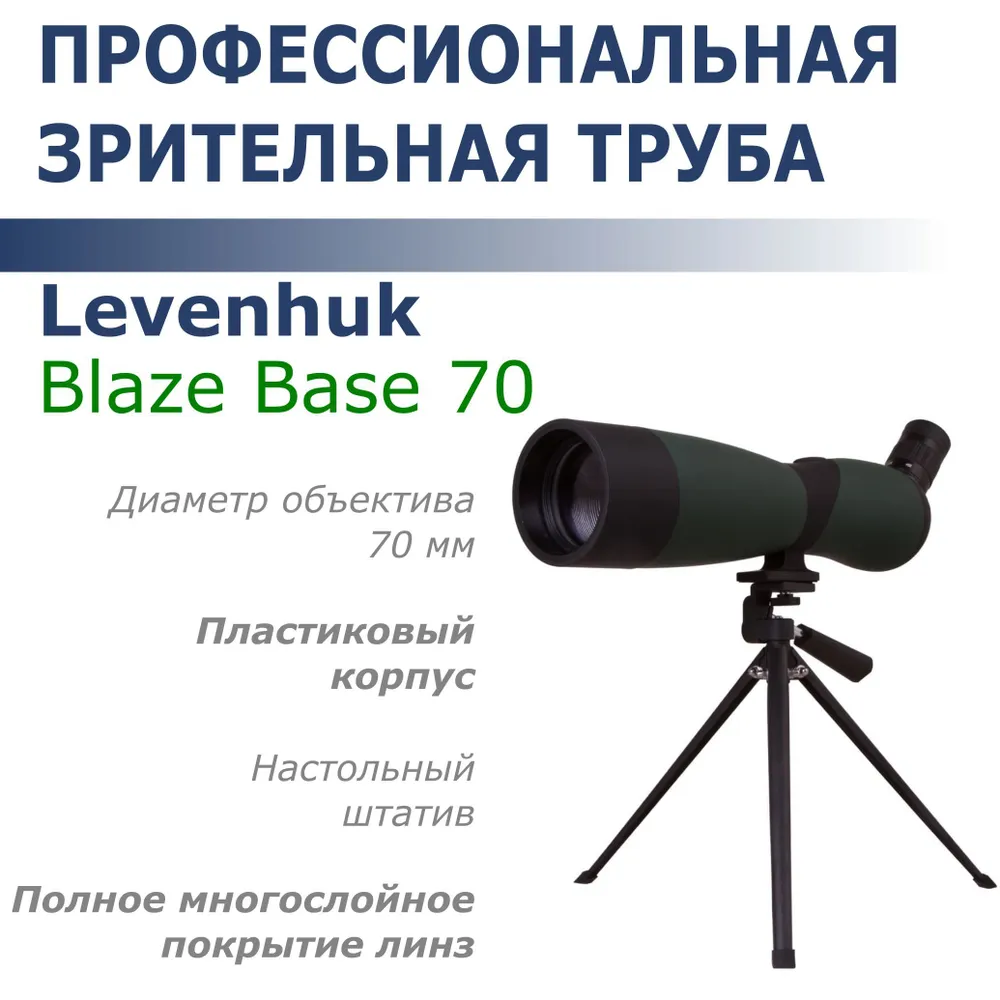 

Зрительная труба 25-75х70 Levenhuk Blaze Base 70, Blaze Base 70