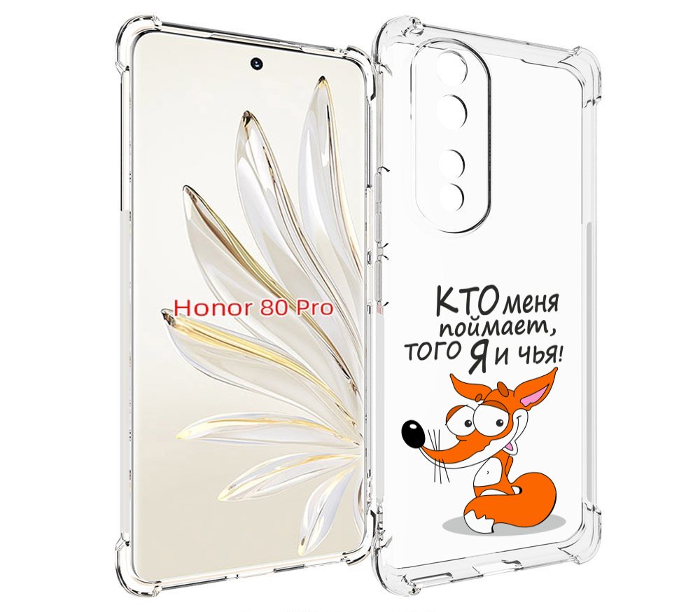 

Чехол MyPads Кто меня поймает того я и чья для Honor 80 Pro, Прозрачный, Tocco