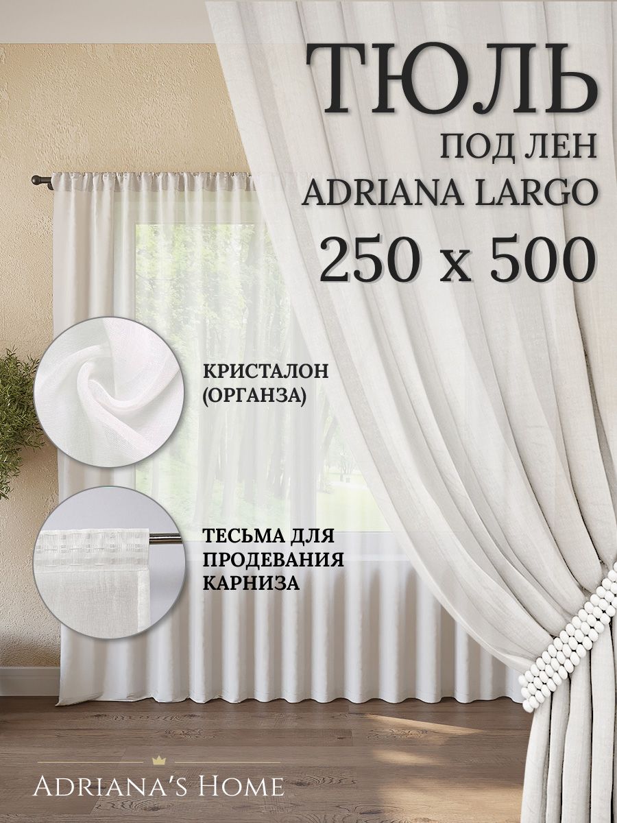 Тюль Adriana's Home LARGO белая, 1 шт.