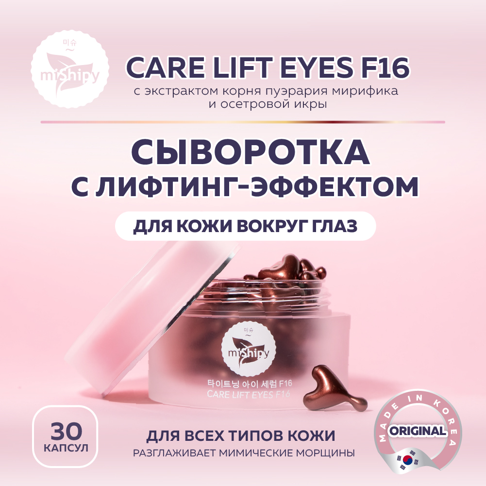 фото Сыворотка mishipy care lift eyes f16 с экстрактом осетровой икры, 30 капсул