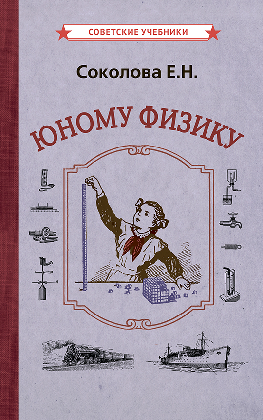 

Юному физику