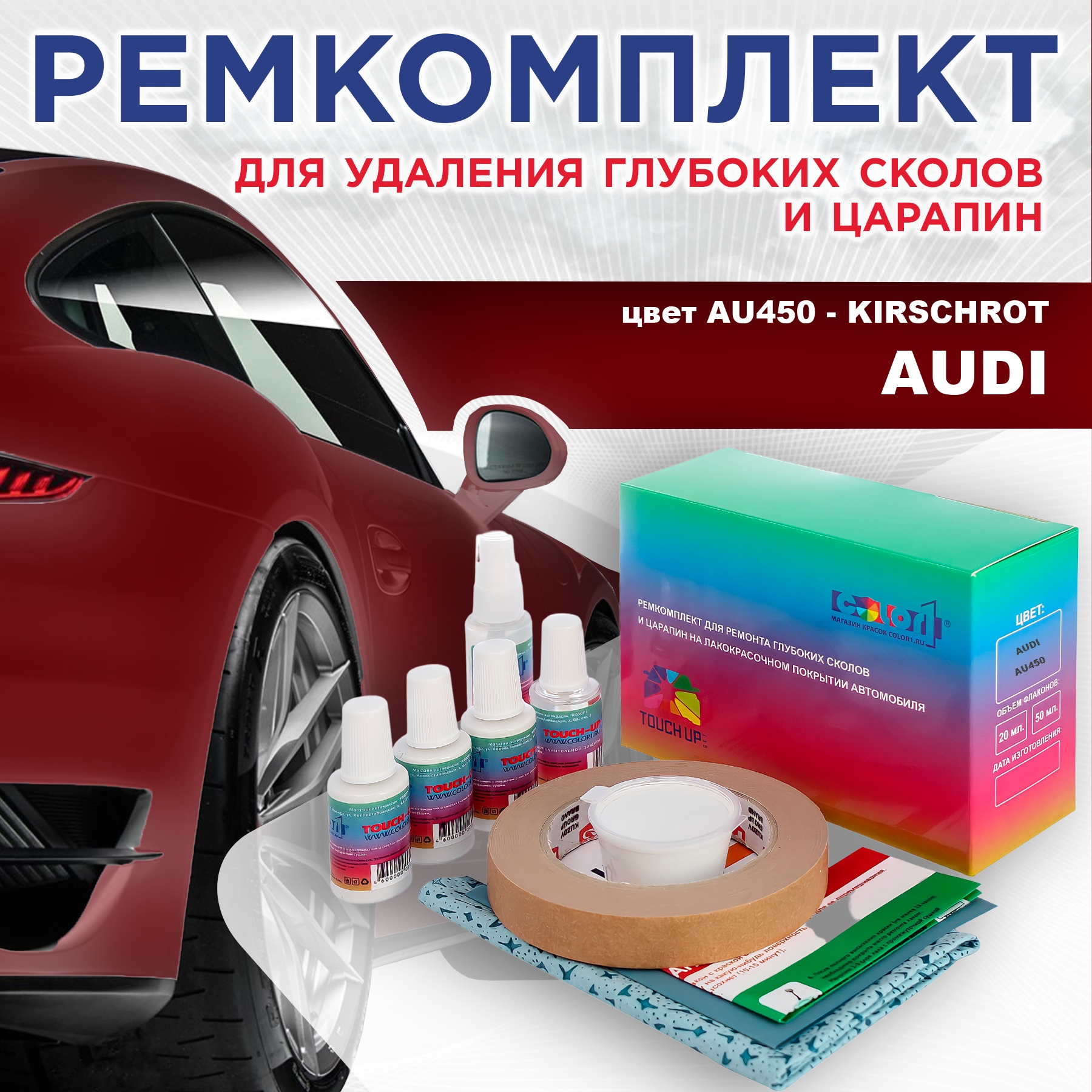 

Ремкомплект для ремонта сколов и царапин AUDI, цвет AU450 - KIRSCHROT, Бесцветный