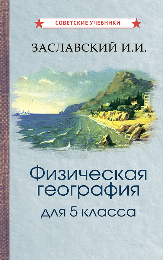 фото Книга физическая география для 5 класса советские учебники