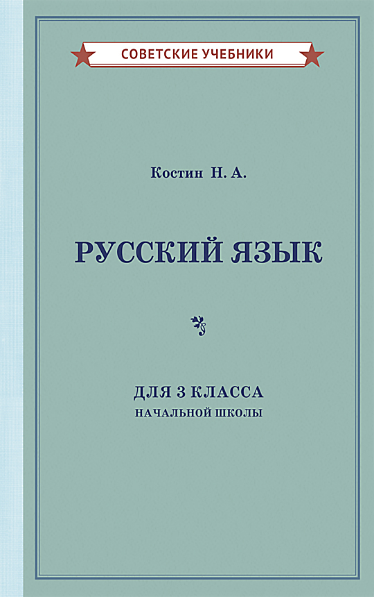 фото Книга русский язык для 3 класса начальной школы советские учебники