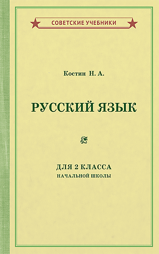 фото Книга русский язык для 2 класса начальной школы советские учебники