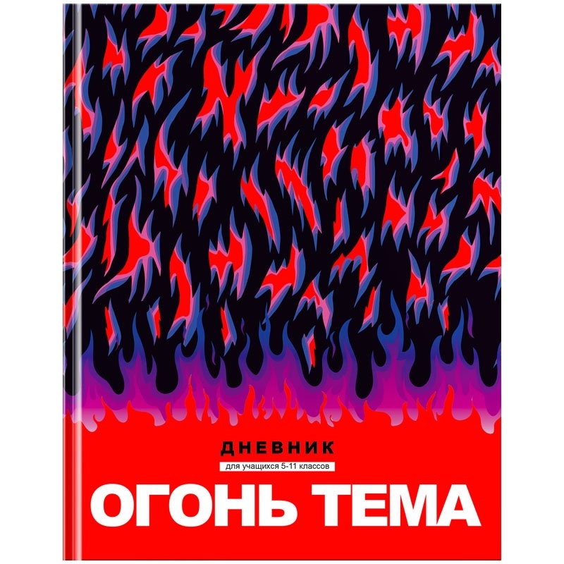 Дневник BG 5-11 класс, 48 листов, твердый, Огонь тема, неоновая краска