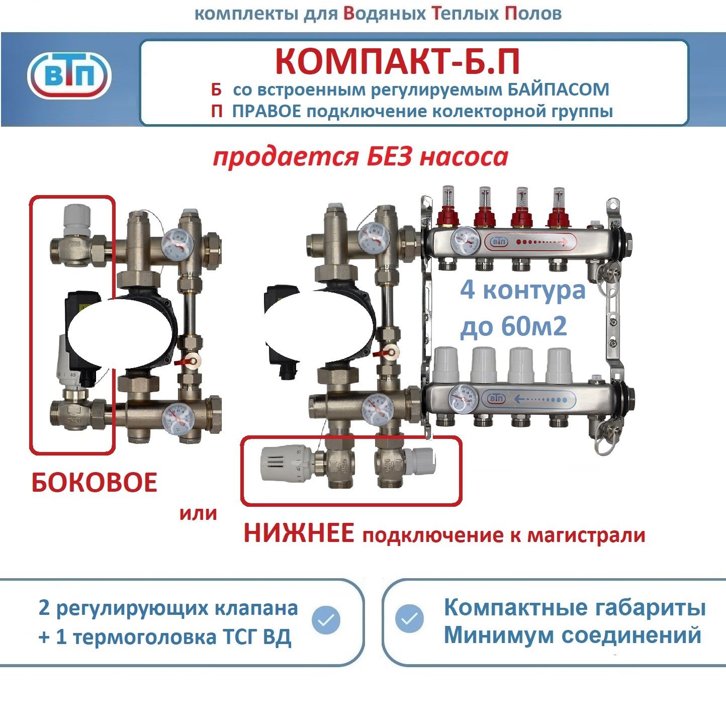 Коллекторы теплого пола ВТП КОМПАКТ-Б.П (с байпасом) 4 контура справа, НСУ БЕЗ насоса