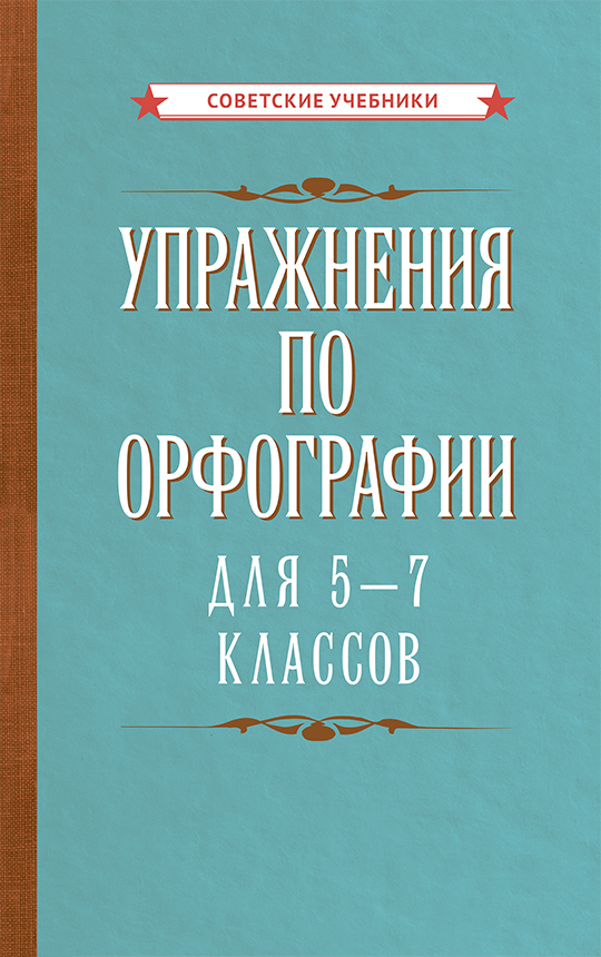 фото Книга упражнения по орфографии для 5 - 7 классов советские учебники