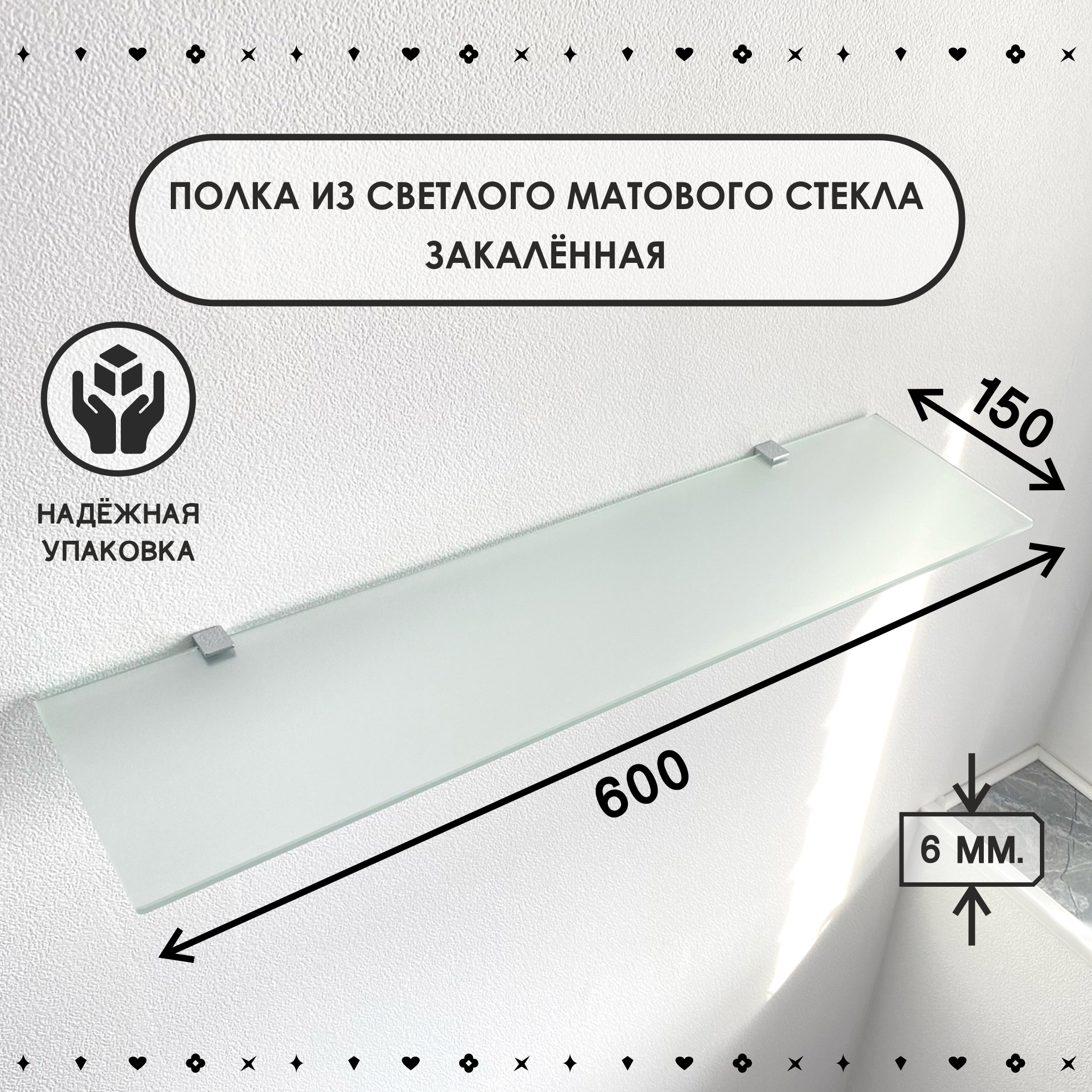 Полка для ванной комнаты СЕДАК толщина 6 мм 150х600 мм