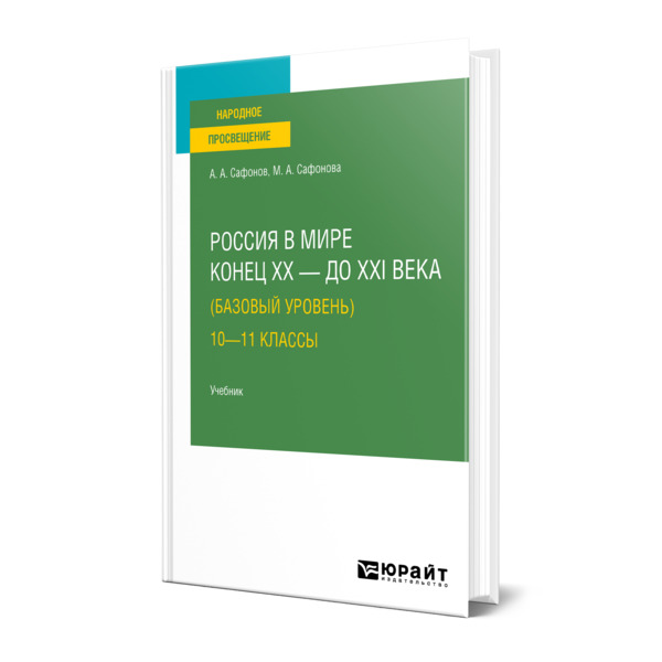 фото Книга россия в мире. конец xx - до xxi века (базовый уровень). 10-11 классы юрайт